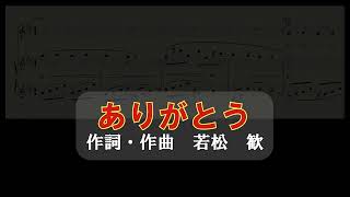 ありがとう (二部合唱)　若松　歓