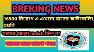 16500 primary recuirment next counselling process news/16500 নিয়োগ এর বাকি প্রার্থী দের কাউন্সেলিং