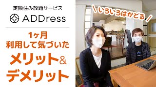 【日本全国住み放題ADDress】を1ヶ月利用して気づいたメリット＆デメリット｜撮影はADDress大洲拠点のゴージャスリビング｜定額サブスク