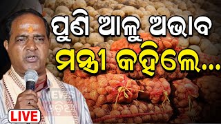 Potato Rate In Odisha : ସରୁନି ଆଳୁ ଚିନ୍ତା | | UP Potato Vs West Bengal Potato | Odia News