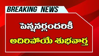 పెన్షనర్లు అందరికీ అదిరిపోయే శుభవార్త||Pensioners Important News