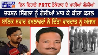 Patiala Firing: ਦਿਨ ਦਿਹਾੜੇ PRTC ਠੇਕੇਦਾਰ ਦੇ ਮਾਰੀਆਂ ਗੋਲੀਆਂ  | Latest News