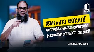 അറഫാ നോമ്പ് നോൽക്കേണ്ടതെപ്പോൾ ❓ പ്രമാണബദ്ധമായ മറുപടി❗ | ഹനീഫ് കായക്കൊടി |  Renai TV