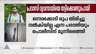 പ്രവാസി വ്യാപാരിയെ തട്ടികൊണ്ടുപോയ സംഭവം; രണ്ട് പേർ കസ്റ്റഡിയിൽ| Thamarassery| Custody