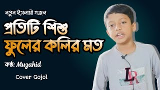 প্রতিটি শিশু ফুলের কলির মত || বাংলা গজল