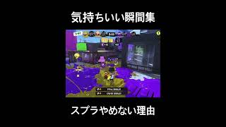 【スプラ3】気持ちいい瞬間集　これがスプラをやめない理由　#shorts #スプラトゥーン3 #スプラ3 #splatoon3 #キル集