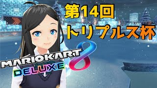 [マリオカート8DX] 第14回トリプルス杯 2回戦5組 [VTuber]