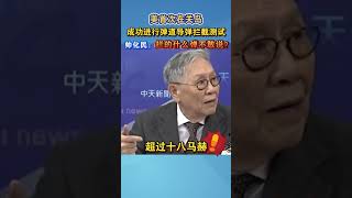 美称首次在关岛成功进行弹道导弹拦截测试，帅化民：拦的什么弹不敢说？  #海峡新干线