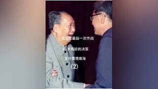 毛主席最后一次对外作战，81岁高龄的决策，至今震慑南海（2）