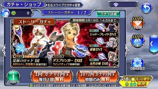 【DFFOO】ヴァン交錯する意志ガチャ