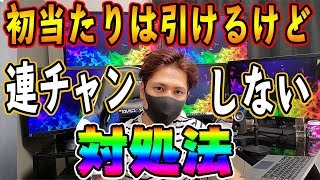 【パチ攻略】初当たりは引けるけど全く連チャンしない時の対処法【全字幕】