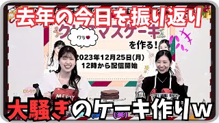 【大島璃音・小林李衣奈】『完成だ～！』「去年の今日の盛り上がり企画 わちゃわちゃクリスマスケーキ作り！」【ウェザーニュース】20231225