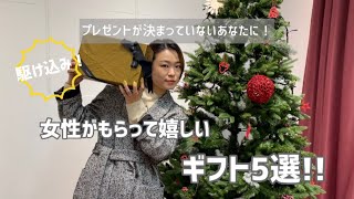 【迷ったらコレ】女性に絶対喜ばれるギフト5選！