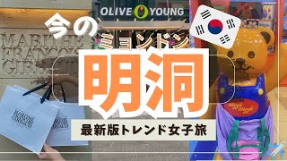 【韓国旅行🇰🇷】2025年最新✨明洞(ミョンドン)は今どうなってるの！？1日遊び尽くすトレンドモデルコースを大公開🤍
