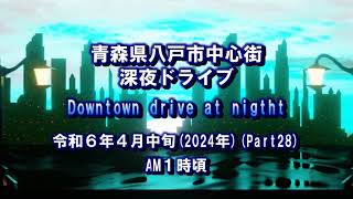 【八戸中心歓楽街】2024年4月上旬車載動画Part・28深夜版