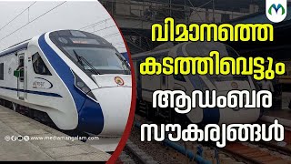 വന്ദേഭാരത് യാത്ര ഇനി പഴയതുപോലെയല്ല | Vande Bharat Express |Indian Railways