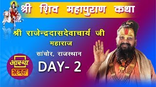 Day - 02 || शिवमहापुराण कथा || श्री राजेंद्रदासदेवाचार्य जी महाराज || पथमेड़ा, राजस्थान