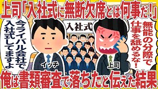 上司「入社式に無断欠席とは何事だ！」→ 俺は書類審査で落ちたと伝えた結果【2ch仕事スレ】【総集編】