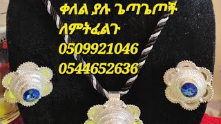 ቀለል ያሉ በጣም የሚያምሩ ጌጣጌጦች 0509921046 / 0544652636