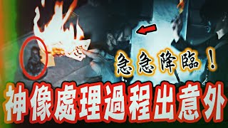 邪魔神像公寓Ep3｜恐怖！神像處理過程出意外了！鬼面緊急燒符唸咒.急請神靈降臨…《未來男友Liann》feat.國王King 鬼Man｜都市傳說｜靈異探險｜靈異檔案｜