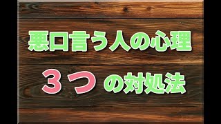 陰口・悪口を言う人の心理と３つの対処法