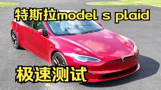 地表加速最快量产车-特斯拉model s plaid极速能跑多快？