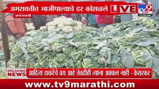 Amravati Vegetable Rate | अमरावतीत भाजीपाल्याचे दर कोसळले : tv9 Marathi