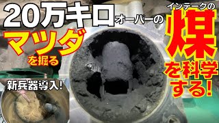 【マツダディーゼル】20万キロオーバーのマツダを掘る。新兵器導入でさらに気持ちよく！DPFも同時クリーニング