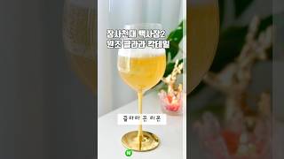 장사천재 백사장2 클라라 칵테일 레시피