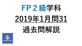 FP２級学科2019年1月問31過去問解説