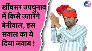 खींवसर उपचुनाव पर बोले Hanuman Beniwal, प्रत्याशी के नाम पर ये दिया जवाब !TV9 Rajasthan