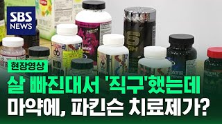 여름철 몸매 관리하려 해외 '직구' 했다간…식약처, 뇌 손상 등 유발하는 58개 제품 적발 (현장영상) / SBS