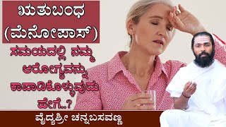 Tips to  Maintain health during Menopause Syndrome | Menstruation | Alovera | Haritaki churna |