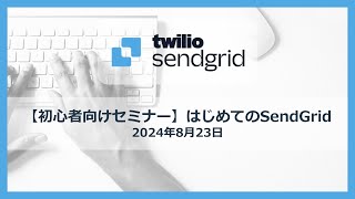 はじめてのSendGrid ー メールを届けるためのポイント（セミナーアーカイブ）