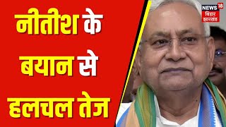 Bihar Politics : Nitish Kumar के बयान से बिहार से हलचल तेज | Lalu Yadav | Breaking News | Top News