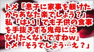 【スカッとする話】トメ「私が息子に家事を躾けたから楽できるでしょうｗ」私「トメさんのおかげで楽です…が　プププ」トメ「そうでしょうそうでしょうって…え？」私「ｗｗｗ」結果ｗ