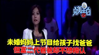 【完美告白】未婚妈妈上节目给孩子找爸爸，但富二代爸爸却不曾露面 #情感故事 #综艺 #推薦 #分享 #熱門 #熱門綜藝#完美告白 #情感 #涂磊