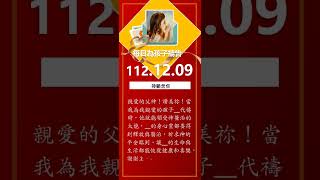 禱告文-112年12月9日--身心靈都要得到平安與醫治 #為孩子禱告