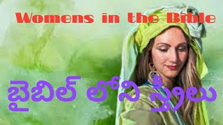 బైబిల్ లోని స్త్రీలు (Womens in Bible )