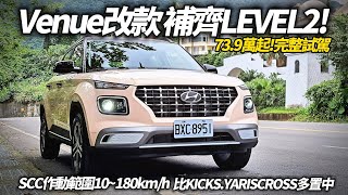 Hyundai Venue 2024小改款試駕 升級Level 2實測! 中階車型專屬新車色仙蹤綠+黑色鋁圈｜現代 Venue 2024【#中天車享家】#朱朱哥來聊車  @中天車享家CtiCar