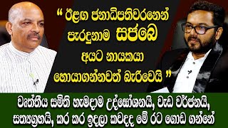 ඊළග ජනාධිපතිවරනෙන් පැරදුනාම සජබෙ අයට නායකයා හොයාගන්නවත් නැතිවෙයි - palitha rangebandara  | tv Lanka