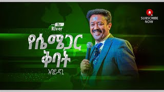 የሴሜጋር ቅባት||ሊሰማ የሚገባ አስደናቂ መልዕክት||ነብይ ዳጊ||Prophet Dagi 2015/2022 River Tv Ethiopia