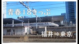 【普通電車で福井から東京へ】乗り継ぎやかかる時間は？青春18きっぷの旅