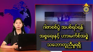 ဂါဇာစစ်ပွဲ အပစ်ရပ်ရန် အစ္စရေးနှင့် ဟားမက်စ်အဖွဲသဘောတူညီမှုရရှိ