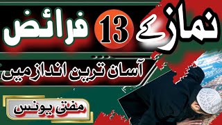 نماز کے 13فرائض آسان ترین انداز میں (مفتی یونس)۔