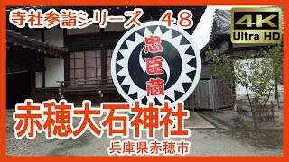 【寺社参詣】＃48 赤穂大石神社(兵庫県赤穂市)～忠臣蔵のふるさと　大願成就の社～ Ako-Oishi-jinja Shrine