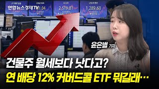 건물주 월세보다 낫다고? 연 배당 12% 커버드콜 ETF 뭐길래 (윤은별 연합인포맥스 기자) ㅣ 경제ON 취재파일 240318