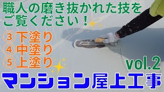 洲本市　Y様　マンション屋上防水工事　vol.2