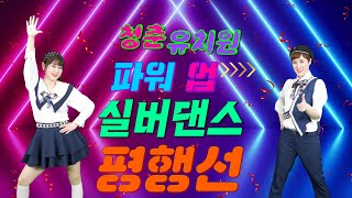 🎼 청춘유치원 🎼 | 평행선ㅣ실버댄스ㅣ실버체조ㅣ실버로빅ㅣ시니어 댄스로빅ㅣ실버방송댄스