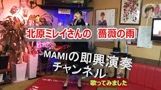 北原ミレイさんの【薔薇の雨】歌ってみました　　MAMIの即興演奏チャンネル